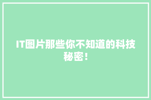 IT图片那些你不知道的科技秘密！