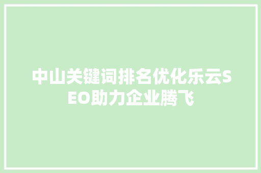 中山关键词排名优化乐云SEO助力企业腾飞