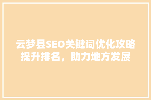 云梦县SEO关键词优化攻略提升排名，助力地方发展