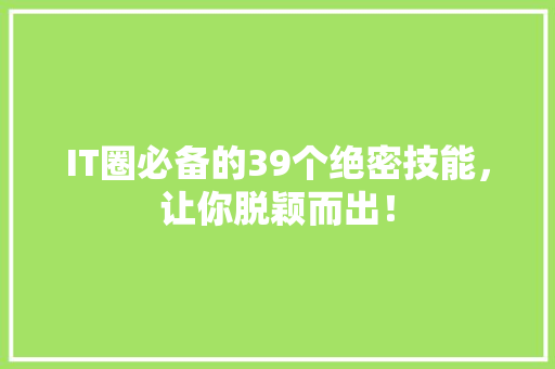 IT圈必备的39个绝密技能，让你脱颖而出！