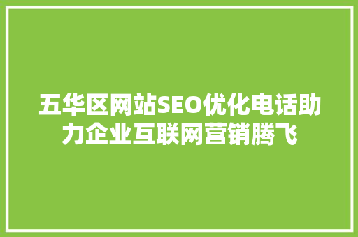 五华区网站SEO优化电话助力企业互联网营销腾飞