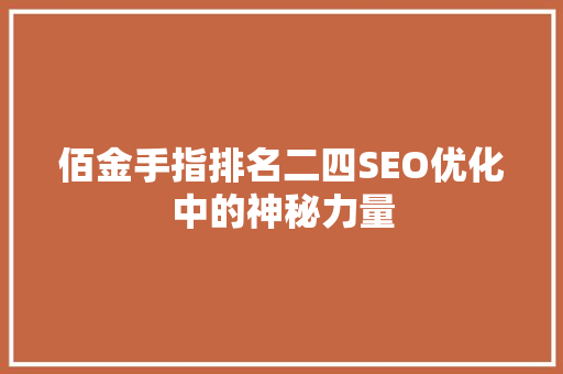 佰金手指排名二四SEO优化中的神秘力量