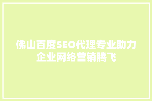 佛山百度SEO代理专业助力企业网络营销腾飞
