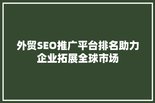 外贸SEO推广平台排名助力企业拓展全球市场