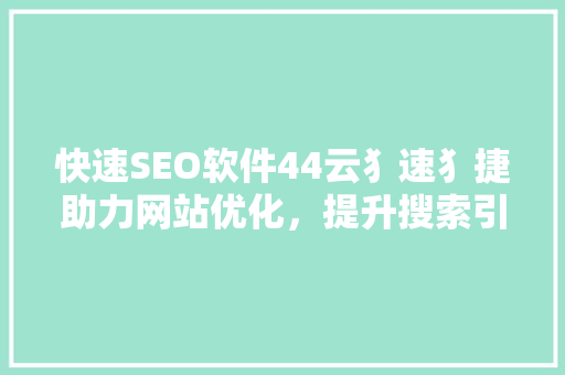快速SEO软件44云犭速犭捷助力网站优化，提升搜索引擎排名