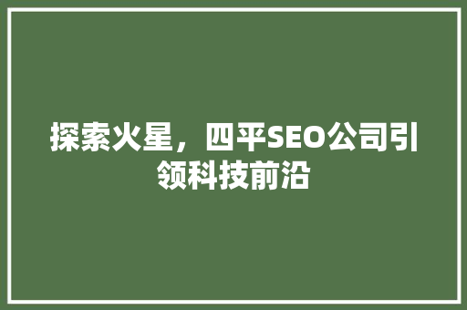 探索火星，四平SEO公司引领科技前沿