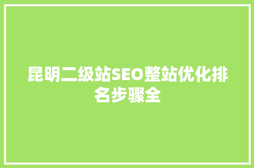 昆明二级站SEO整站优化排名步骤全