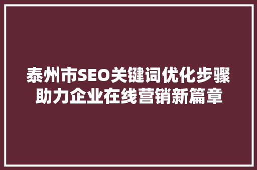 泰州市SEO关键词优化步骤助力企业在线营销新篇章