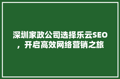 深圳家政公司选择乐云SEO，开启高效网络营销之旅