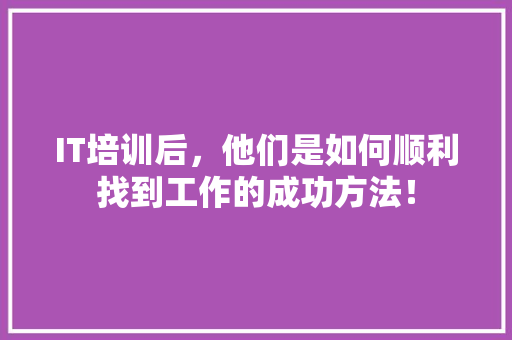 IT培训后，他们是如何顺利找到工作的成功方法！ 缓存Redis