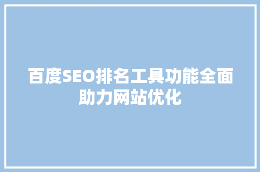 百度SEO排名工具功能全面助力网站优化