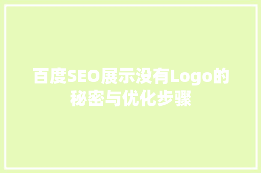 百度SEO展示没有Logo的秘密与优化步骤