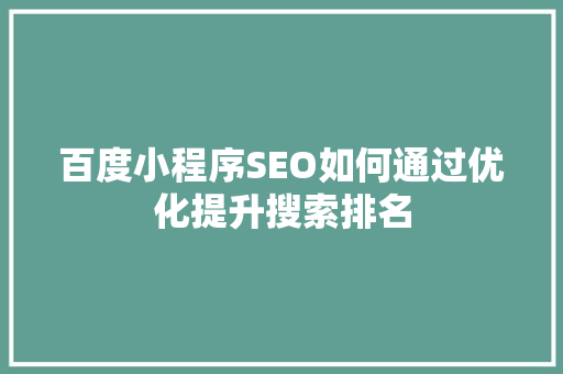 百度小程序SEO如何通过优化提升搜索排名