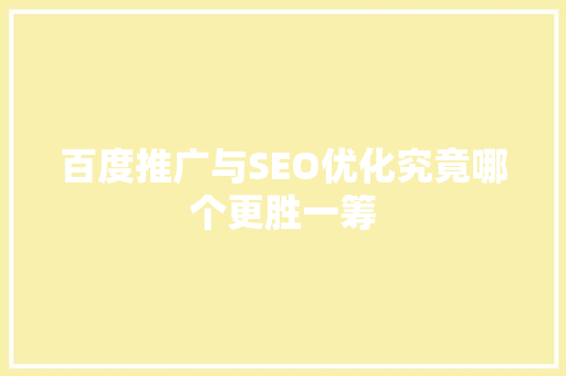 百度推广与SEO优化究竟哪个更胜一筹