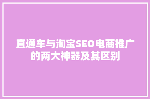 直通车与淘宝SEO电商推广的两大神器及其区别