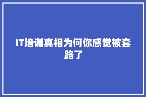 IT培训真相为何你感觉被套路了 商务信函