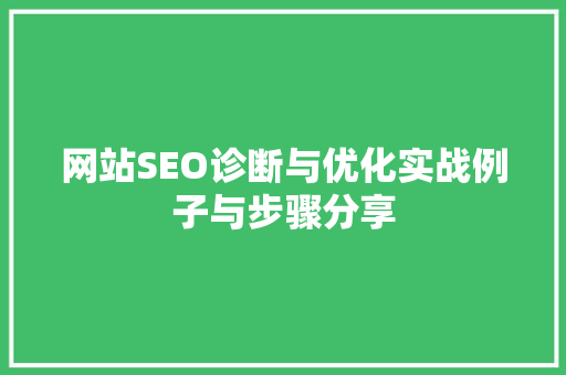 网站SEO诊断与优化实战例子与步骤分享