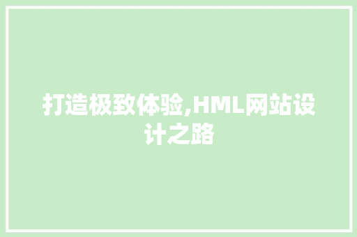 打造极致体验,HML网站设计之路