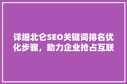 详细北仑SEO关键词排名优化步骤，助力企业抢占互联网市场先机