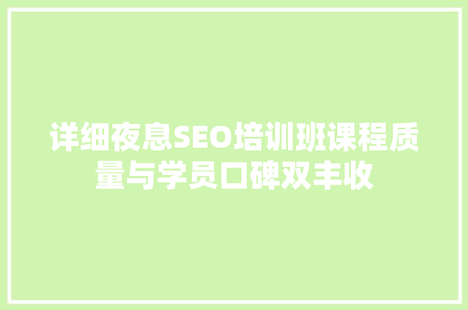 详细夜息SEO培训班课程质量与学员口碑双丰收