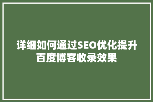 详细如何通过SEO优化提升百度博客收录效果