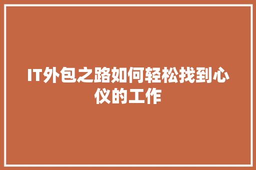 IT外包之路如何轻松找到心仪的工作 前端技术