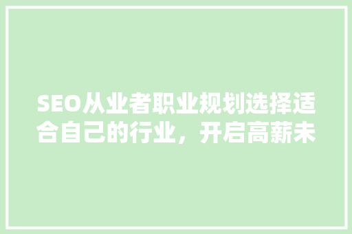 SEO从业者职业规划选择适合自己的行业，开启高薪未来