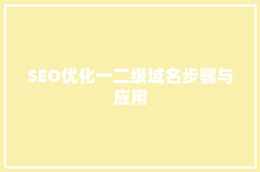 SEO优化一二级域名步骤与应用 商务信函