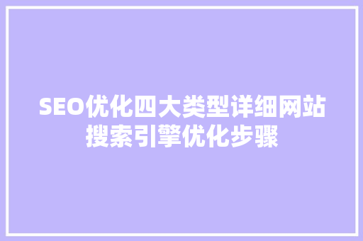 SEO优化四大类型详细网站搜索引擎优化步骤