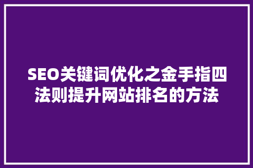 SEO关键词优化之金手指四法则提升网站排名的方法