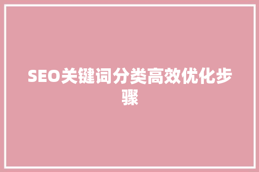 SEO关键词分类高效优化步骤