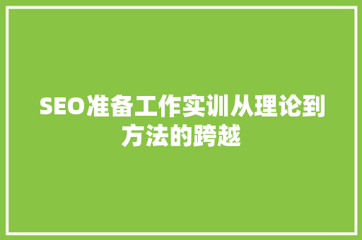 SEO准备工作实训从理论到方法的跨越