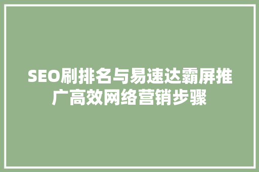 SEO刷排名与易速达霸屏推广高效网络营销步骤