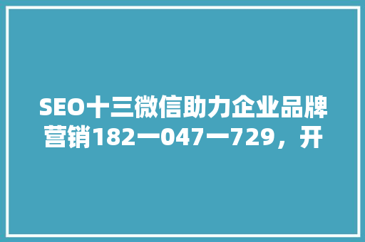 SEO十三微信助力企业品牌营销182一047一729，开启数字营销新时代