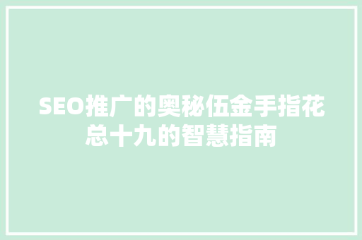 SEO推广的奥秘伍金手指花总十九的智慧指南
