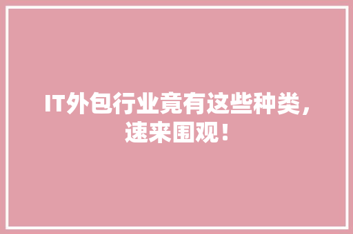 IT外包行业竟有这些种类，速来围观！ 商务信函
