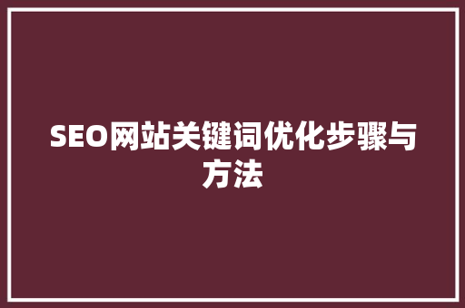 SEO网站关键词优化步骤与方法
