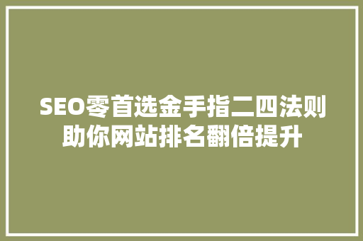 SEO零首选金手指二四法则助你网站排名翻倍提升