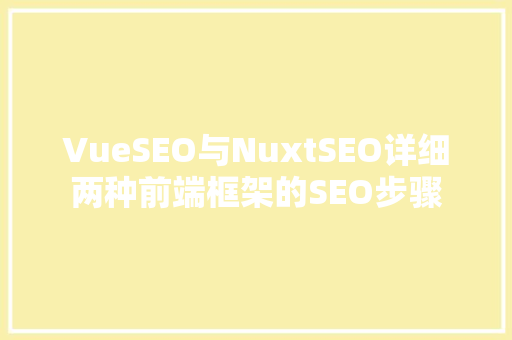 VueSEO与NuxtSEO详细两种前端框架的SEO步骤