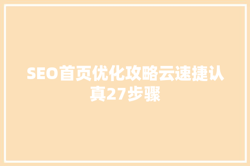 SEO首页优化攻略云速捷认真27步骤