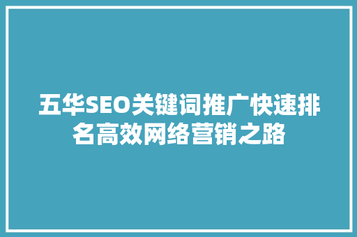 五华SEO关键词推广快速排名高效网络营销之路