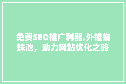 免费SEO推广利器,外推蜘蛛池，助力网站优化之路