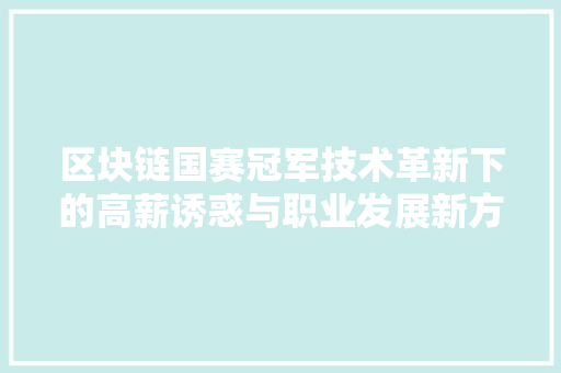 区块链国赛冠军技术革新下的高薪诱惑与职业发展新方向