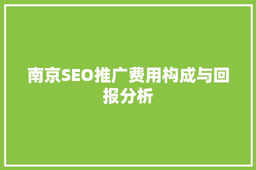 南京SEO推广费用构成与回报分析
