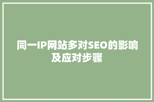同一IP网站多对SEO的影响及应对步骤