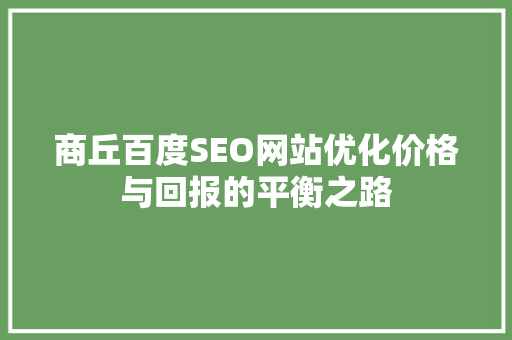 商丘百度SEO网站优化价格与回报的平衡之路