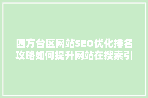 四方台区网站SEO优化排名攻略如何提升网站在搜索引擎中的竞争力