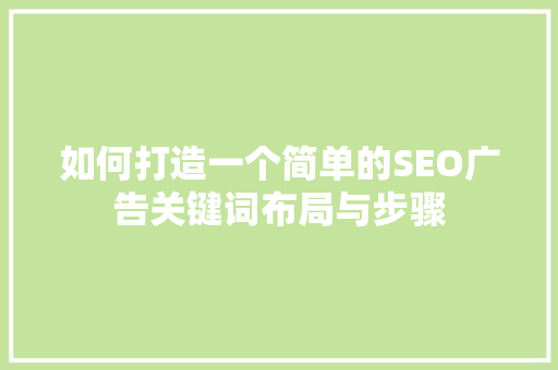 如何打造一个简单的SEO广告关键词布局与步骤