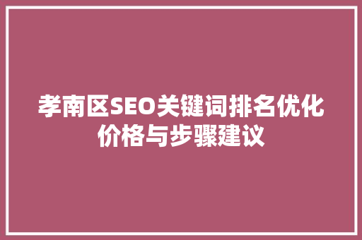 孝南区SEO关键词排名优化价格与步骤建议