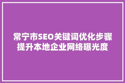 常宁市SEO关键词优化步骤提升本地企业网络曝光度